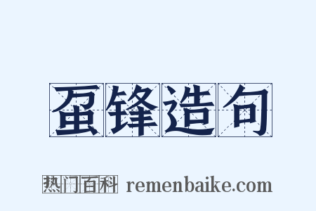 虿锋造句是什么意思的图片